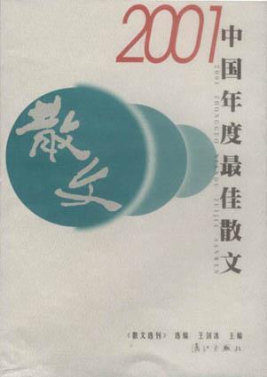 2001中国年度最佳散文