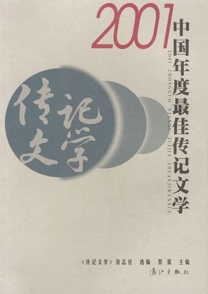 2001中国年度最佳传记文学