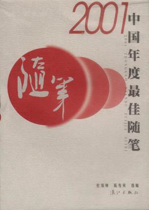 2001中国年度最佳随笔