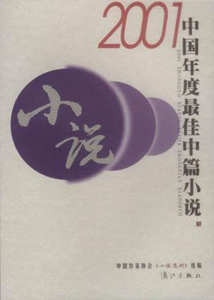 2001中国年度最佳中篇小说