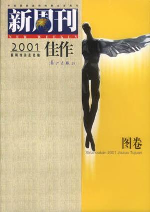 新周刊2001佳作 图卷