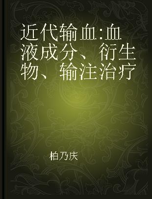 近代输血 血液成分、衍生物、输注治疗