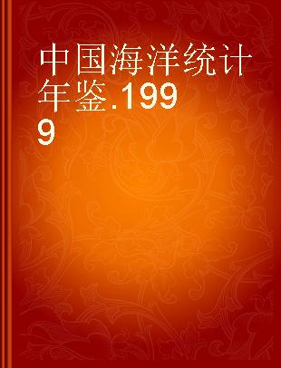 中国海洋统计年鉴 1999