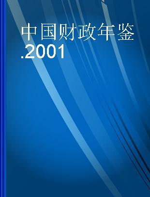 中国财政年鉴 2001