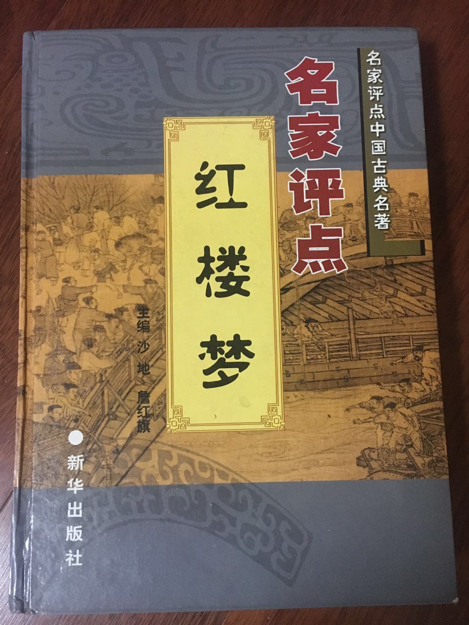 名家评点《三国演义》 名家评点《儒林外史》