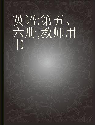 英语 第五、六册 教师用书