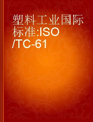 塑料工业国际标准 ISO/TC-61