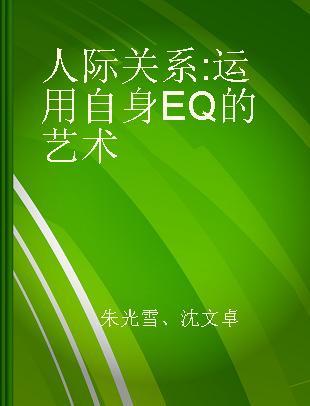 人际关系 运用自身EQ的艺术