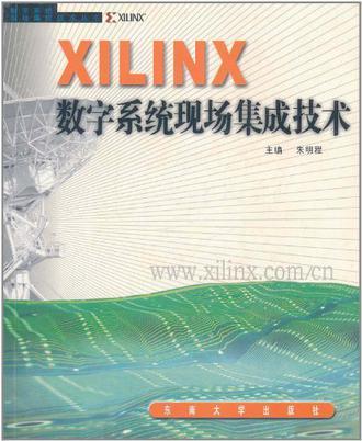 XILINX 数字系统现场集成技术