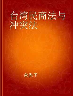 台湾民商法与冲突法