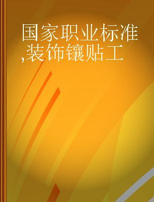 国家职业标准 装饰镶贴工