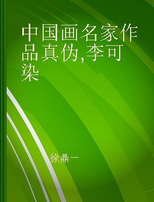 中国画名家作品真伪 李可染