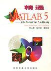精通MATLAB 5综合辅导与指南