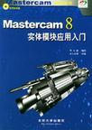 Mastercam 8实体模块应用入门