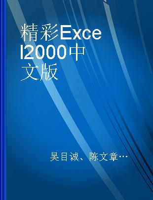 精彩Excel 2000中文版