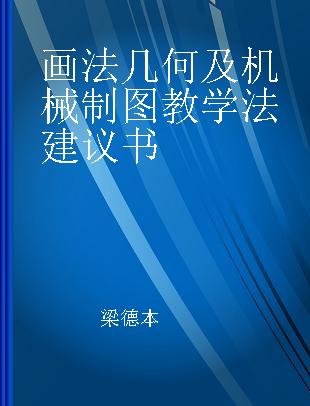 画法几何及机械制图教学法建议书