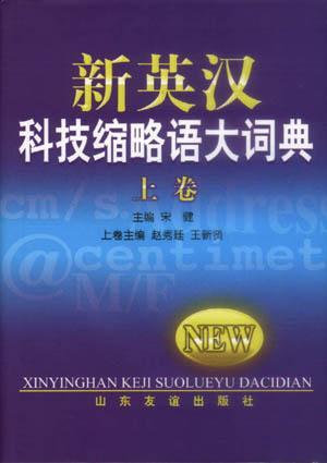 新英汉科技缩略语大词典 上卷