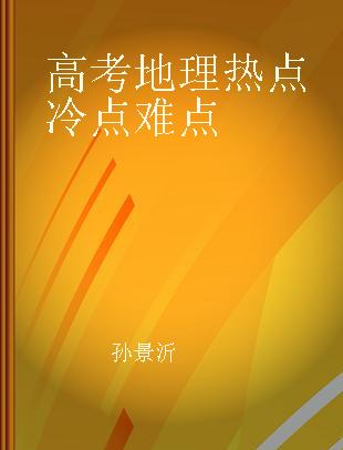 高考地理热点冷点难点