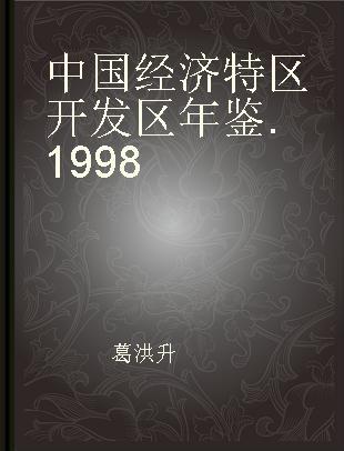 中国经济特区开发区年鉴 1998