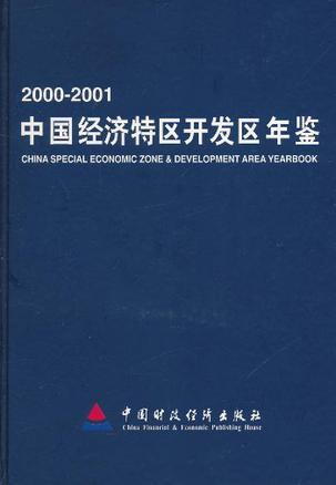 中国经济特区开发区年鉴 2000-2001