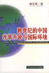 跨世纪的中国改革开放与国际环境