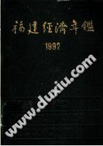 福建经济年鉴 1992