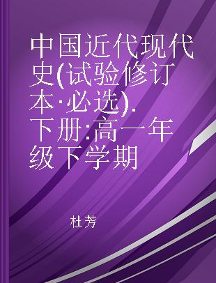 中国近代现代史(试验修订本·必选) 下册 高一年级下学期