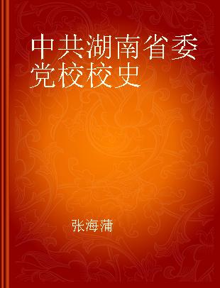 中共湖南省委党校校史