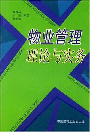 物业管理理论与实务