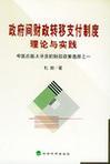 政府间财政转移支付制度理论与实践 中国西部大开发的财政政策选择之一