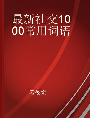 最新社交1000常用词语