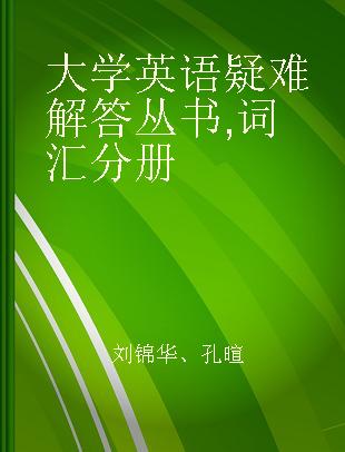 大学英语疑难解答丛书 词汇分册