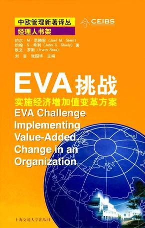 EVA挑战 实施经济增加值变革方案 Implementing Value-Added Change in an Organization