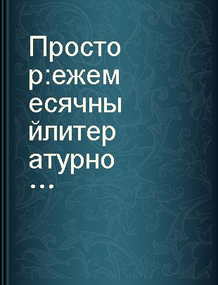 Простор ежемесячный литературно-художественный и общественно-политический журнал Союзаписателей Казахстана