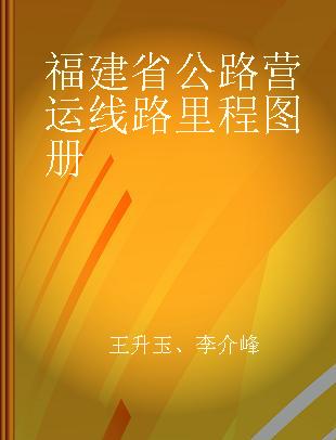 福建省公路营运线路里程图册