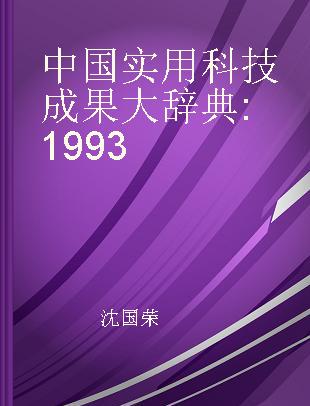 中国实用科技成果大辞典 1993