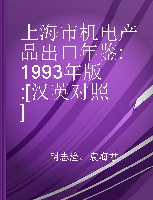 上海市机电产品出口年鉴 1993年版 [汉英对照]