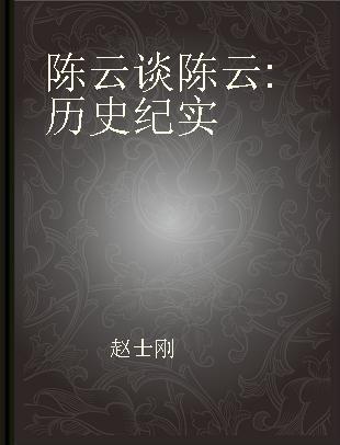 陈云谈陈云 历史纪实