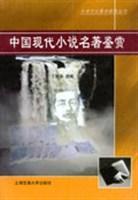 中国现代小说名著鉴赏