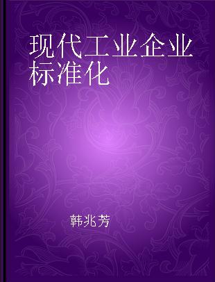 现代工业企业标准化