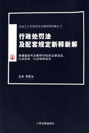 行政处罚法及配套规定新释新解 新编本