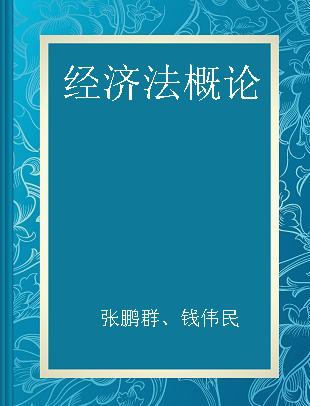 经济法概论