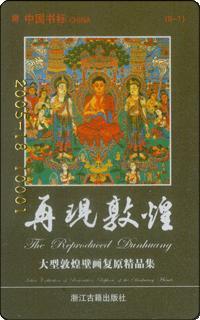 再现敦煌 大型敦煌壁画复原精品集 Select Collection of Restoration Replicas of the Dunhuang Murals