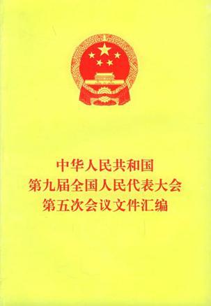 中华人民共和国第九届全国人民代表大会第五次会议文件汇编