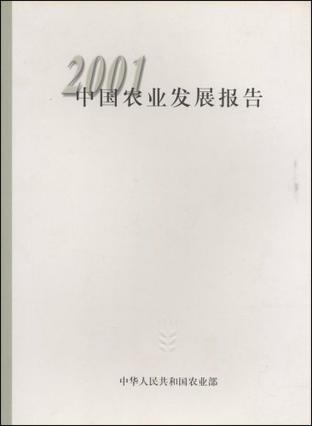 中国农业发展报告 2001