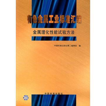 有色金属工业标准汇编 金属理化性能试验方法