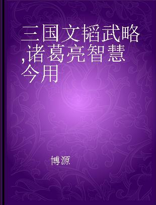 三国文韬武略 诸葛亮智慧今用