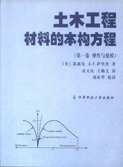 土木工程材料的本构方程 第一卷 弹性与建模