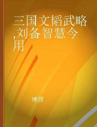 三国文韬武略 刘备智慧今用