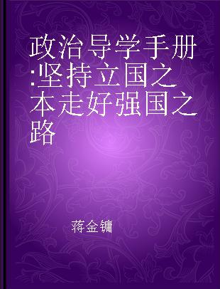 政治导学手册 坚持立国之本走好强国之路